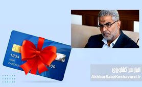 راز کارت هدیه مسئولان مجلس؛ ابهامات یک رسوایی میلیاردی!
