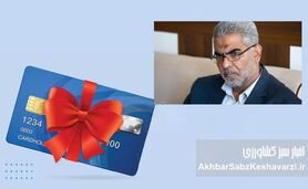 راز کارت هدیه مسئولان مجلس؛ ابهامات یک رسوایی میلیاردی!