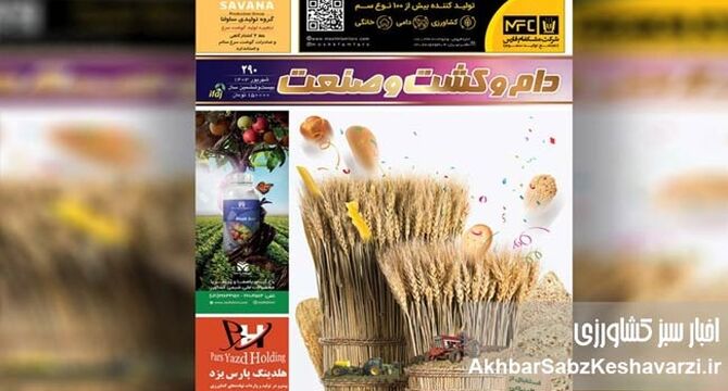 حضور نشریه دام و کشت و صنعت در سی‌وسومین نمایشگاه ایران آگروفود ۱۴۰۵

