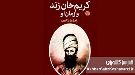 کتاب «کریم خان زند و زمان او»؛ روایتی از مالیات اندک، رونق بازار و بهبود معیشت
