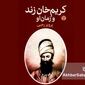 کتاب «کریم خان زند و زمان او»؛ روایتی از مالیات اندک، رونق بازار و بهبود معیشت