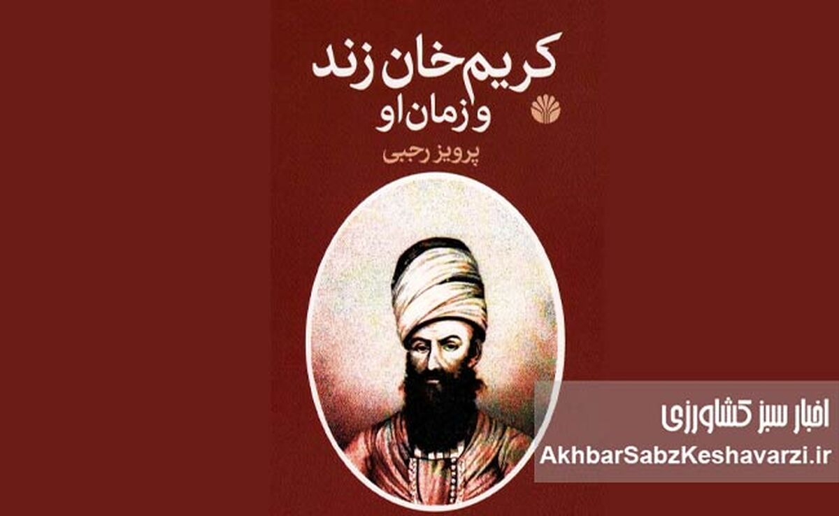 کتاب «کریم خان زند و زمان او»؛ روایتی از مالیات اندک، رونق بازار و بهبود معیشت
