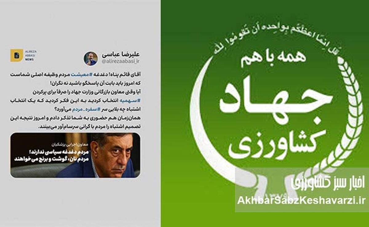 توئیت قابل تأمل دکتر عباسی درباره پیامد انتخاب‌های اشتباه در وزارت جهاد کشاورزی