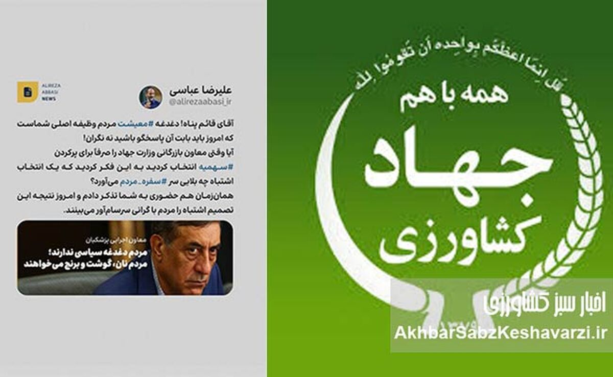 توئیت قابل تأمل دکتر عباسی درباره پیامد انتخاب‌های اشتباه در وزارت جهاد کشاورزی