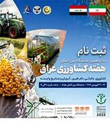 شانزدهمین نمایشگاه بین‌المللی هفته کشاورزی عراق/ فروردین 1404

