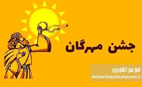 جشن مهرگان ۱۴۰۴: راز بازسازی همبستگی ملی و پیوند با ایزد مهر و خرد داریوش