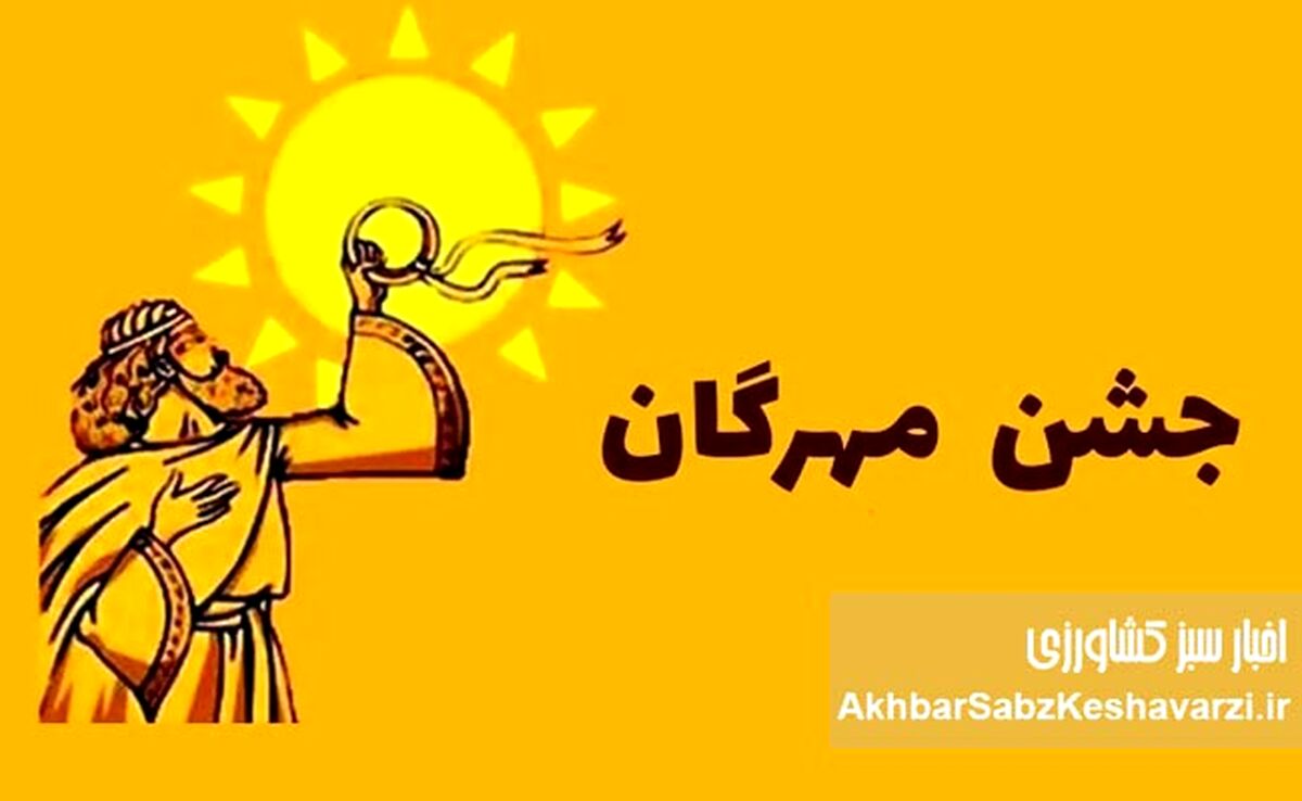 جشن مهرگان ۱۴۰۴: راز بازسازی همبستگی ملی و پیوند با ایزد مهر و خرد داریوش