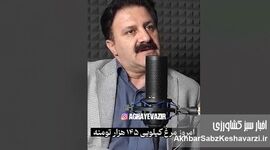 کابوس «بازارگاه»: چگونه رانت دولتی قیمت مرغ را از ۷۴ به ۱۴۵ هزار تومان رساند؟+ویدئو