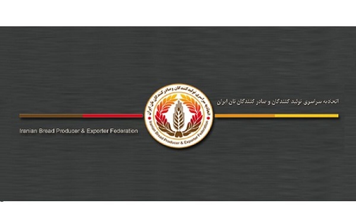 برگزاری مجمع عمومی اتحادیه تولیدکنندگان و صادرکنندگان نان ایران در ۳۱ خرداد

