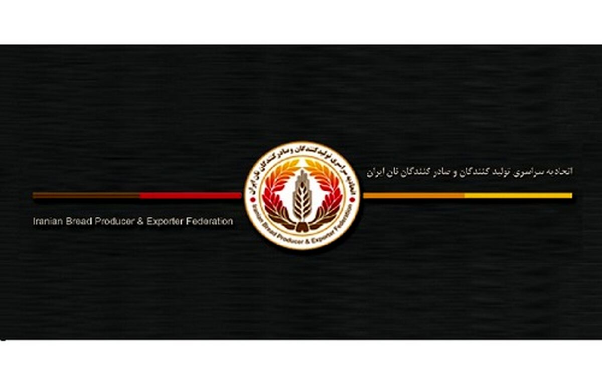 برگزاری مجمع عمومی اتحادیه تولیدکنندگان و صادرکنندگان نان ایران در ۳۱ خرداد

