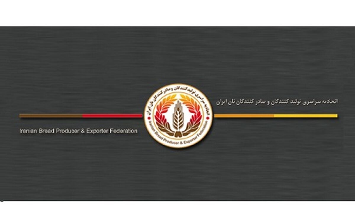 برگزاری مجمع عمومی اتحادیه تولیدکنندگان و صادرکنندگان نان ایران در ۳۱ خرداد

