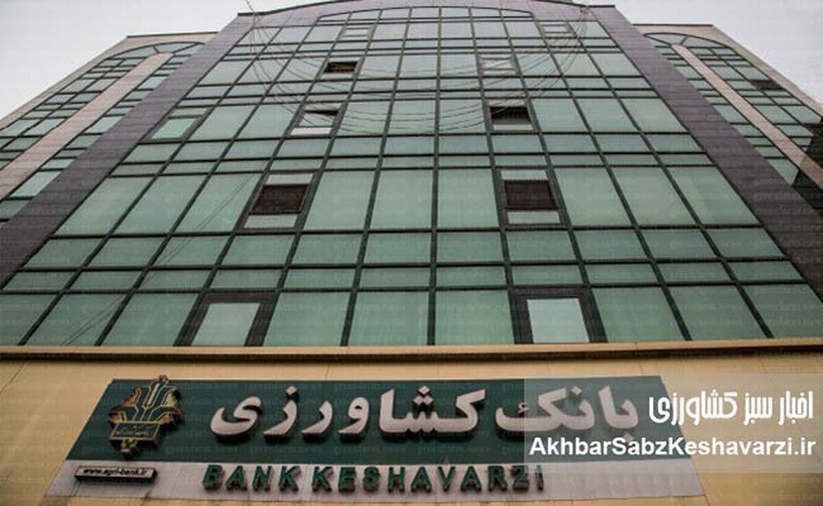 88 درصد وصول مطالبات بانک کشاورزی؛ گامی به سوی ثبات مالی