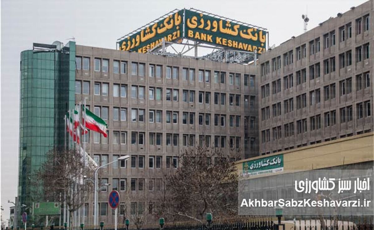 بانک کشاورزی؛ رشد ۱۷ درصدی سپرده‌های مردمی و گامی بلند در جهت کاهش هزینه‌های تأمین مالی