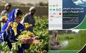 اولین همایش همکاری‌های کشاورزی ایران و افغانستان؛ 13 آذر 1403+ جزئیات

