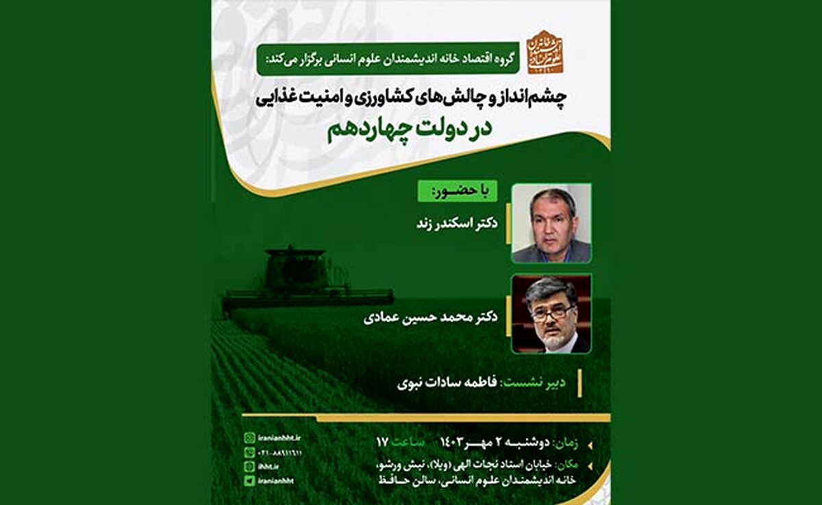برگزاری نشست چشم‌انداز و چالش‌های کشاورزی و امنیت غذایی در دولت چهاردهم
