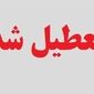 اعلام تعطیلی سراسری در ایران  در روز یکشنبه 14 تیرماه