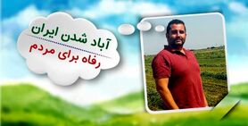 هنر اصلی وزیر کشاورزی 