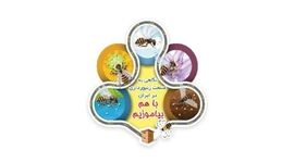 نگاهی به صنعت زنبورداری در ایران