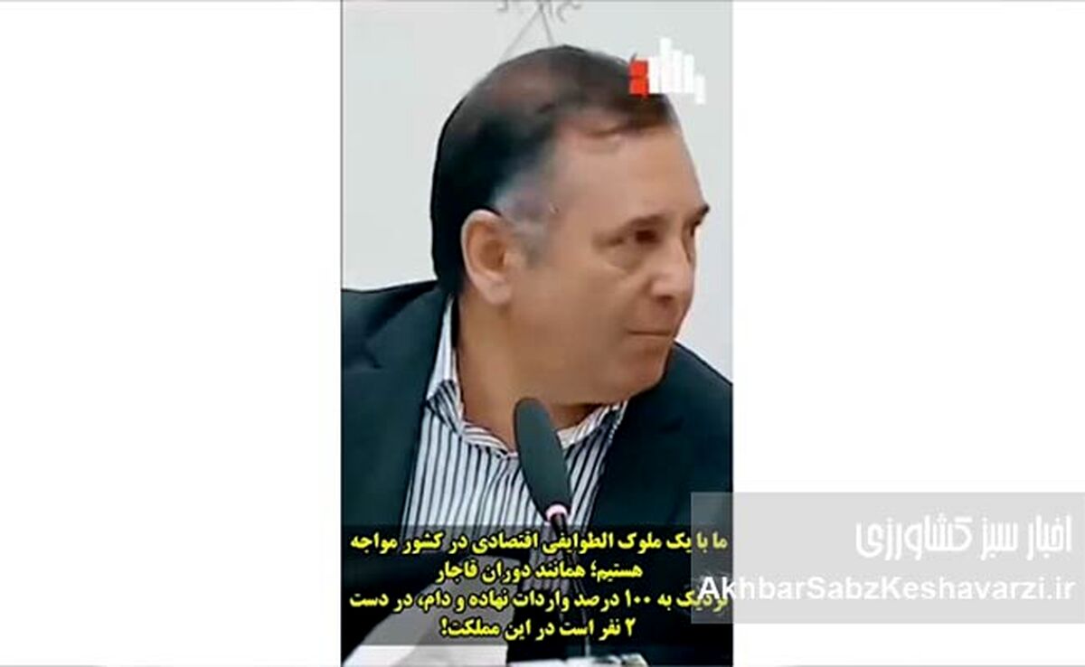 ملوک‌الطوایفی اقتصادی؛ وقتی دو نفر واردات نهاده و دام کشور را در دست دارند+ ویدئو