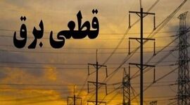 مدیرعامل توانیر: احتمال قطعی برق در تابستان وجود دارد


