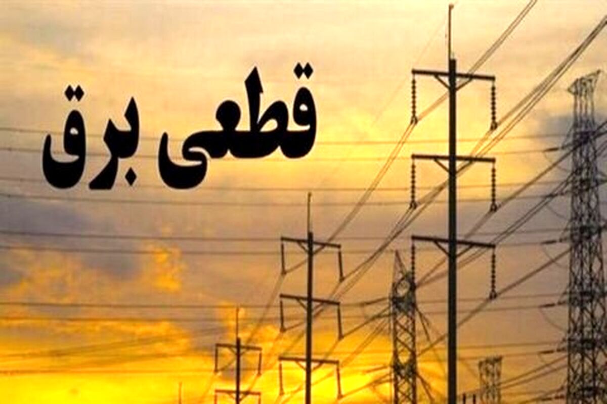 مدیرعامل توانیر: احتمال قطعی برق در تابستان وجود دارد

