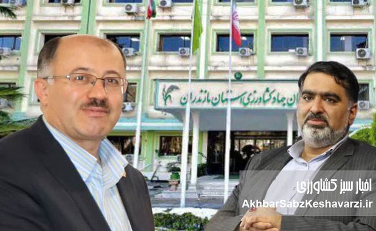 از استیضاح تا انتصاب؛ انتصاب بحث‌برانگیز در جهاد کشاورزی مازندران