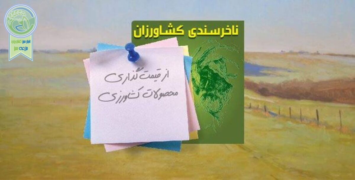 ناخرسندی کشاورزان از قیمت‌گذاری محصولات کشاورزی