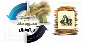 شهرک‌های کشاورزی در غبار مصوبه‌های بی‌توفیق!