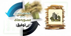 شهرک‌های کشاورزی در غبار مصوبه‌های بی‌توفیق!