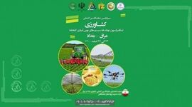 نمایشگاه بین‌المللی کشاورزی عراق؛ اسفند ۱۴۰۰