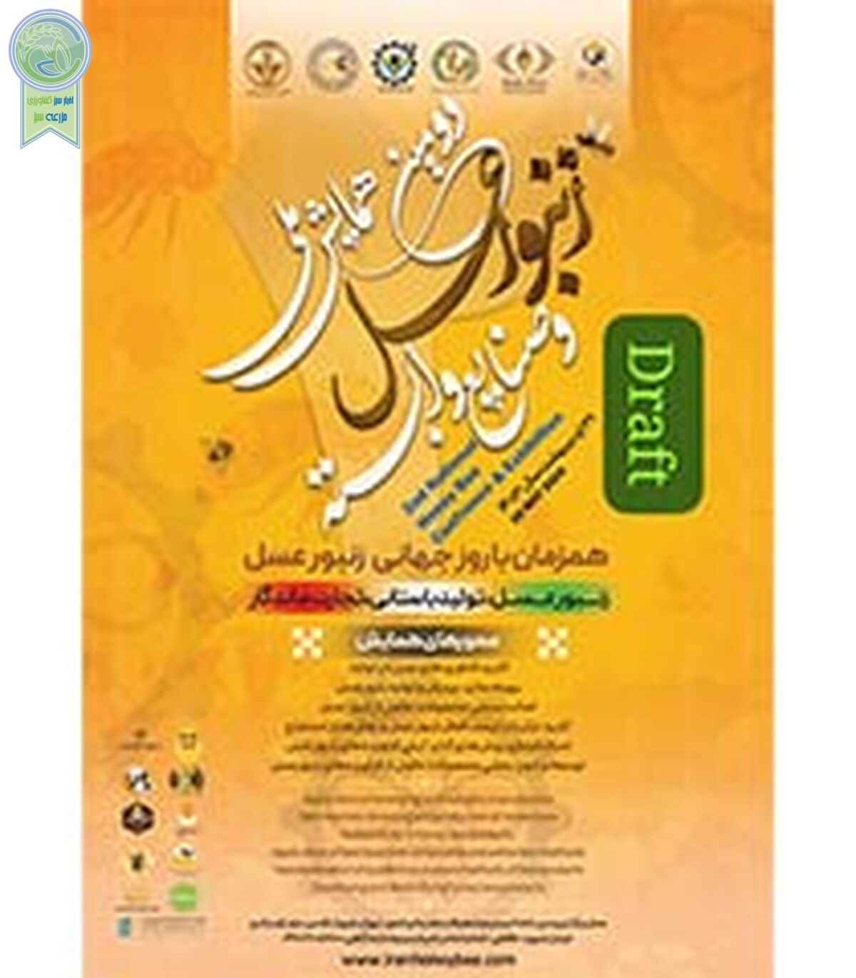 دومین همایش ملی زنبور عسل و صنایع وابسته؛ 31 اردیبهشت

