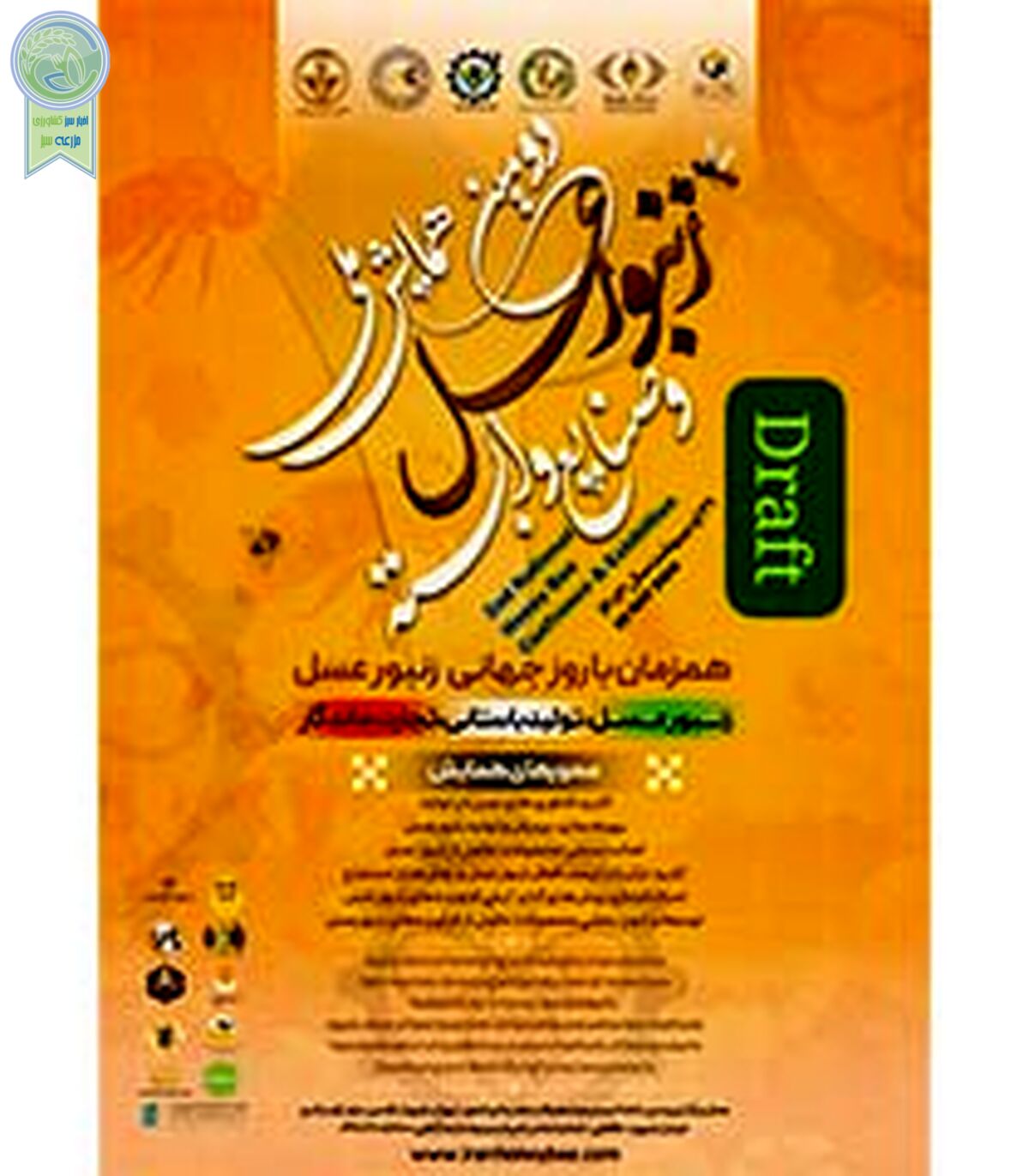 دومین همایش ملی زنبور عسل و صنایع وابسته؛ 31 اردیبهشت


