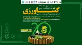 اصفهان میزبان بزرگترین نمایشگاه کشاورزی مرکز و جنوب کشور