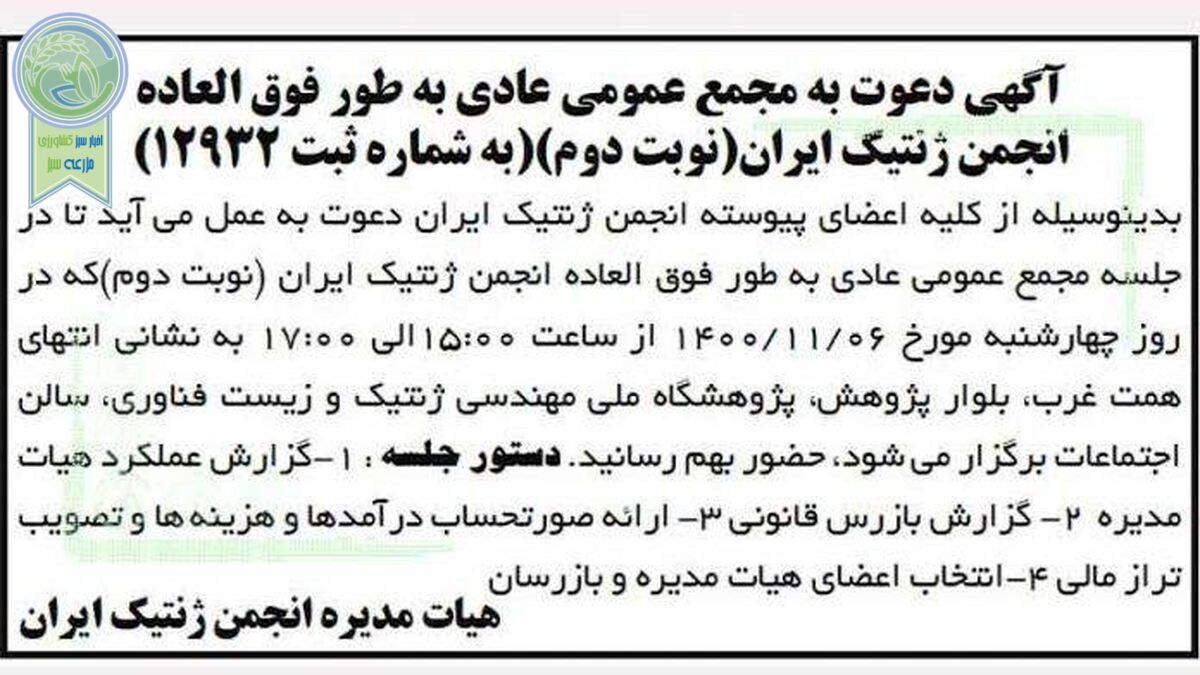انتخاب اعضای انجمن ژنتیک ایران؛ 6 بهمن 1400