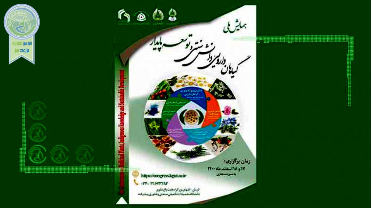 همایش گیاهان دارویی، دانش سنتی و توسعه پایدار؛ اسفندماه