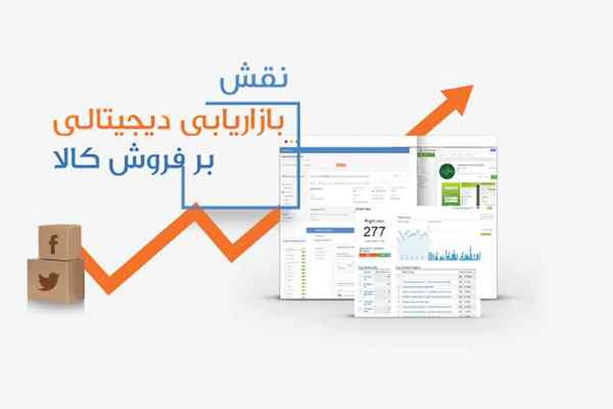 بازاریابی دیجیتالی و نقش آن بر فروش کالا