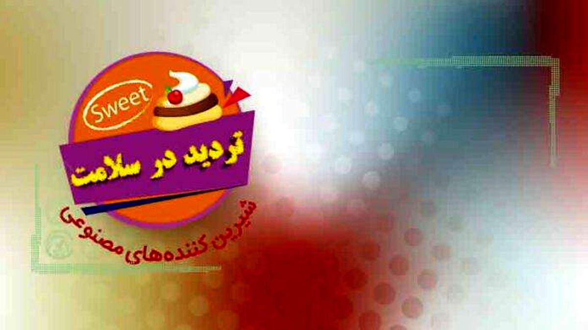 تردید در سلامت شیرین‌کنننده‌های مصنوعی
