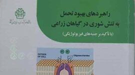 معرفی کتاب راهبردهای بهبود تحمل به تنش شوری در گیاهان زراعی