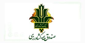 پرداخت ۵ همت غرامت صندوق بیمه به کشاورزان