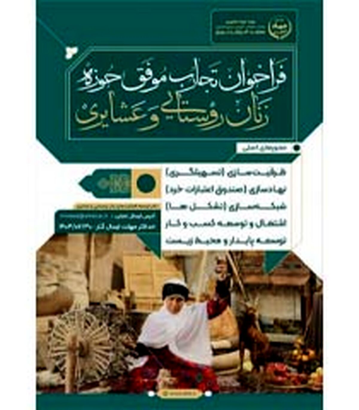 فراخوان جشنواره تجارب موفق حوزه زنان روستایی و عشایری

