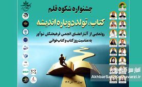 به بهانه برگزاری جشنواره «شکوه قلم» با شعار «کتاب، تولد دوباره اندیشه»