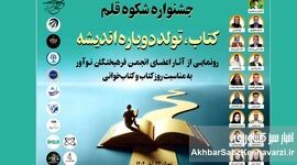 به بهانه برگزاری جشنواره «شکوه قلم» با شعار «کتاب، تولد دوباره اندیشه»