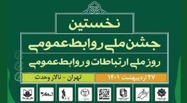 جشن ملی روابط ‌عمومی برگزار می‌شود