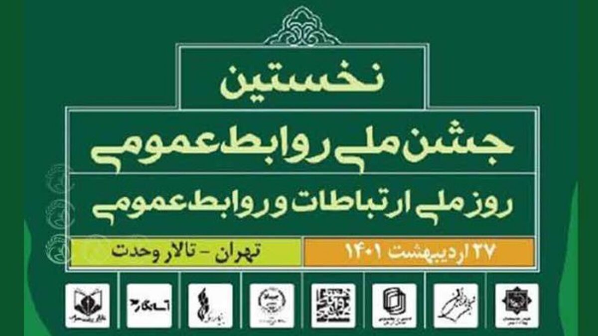 جشن ملی روابط ‌عمومی برگزار می‌شود