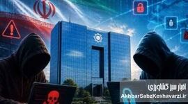 حمله سایبری به شبکه بانکی؛ چرا امنیت دیجیتال تضعیف شد؟