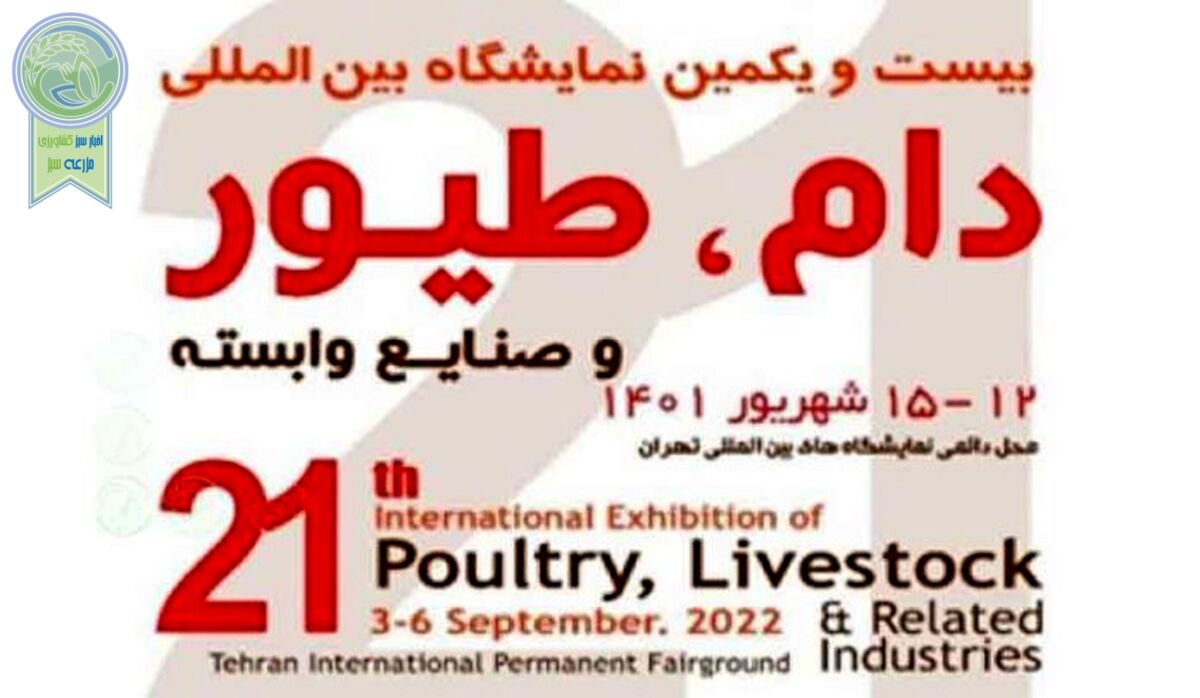گزارش تصویری از بیست و یکمین نمایشگاه بین المللی دام و طیور