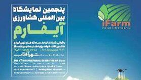 جایگاه ویژه شرکت‌های دانش بنیان کشاورزی در نمایشگاه «آیفارم»1401