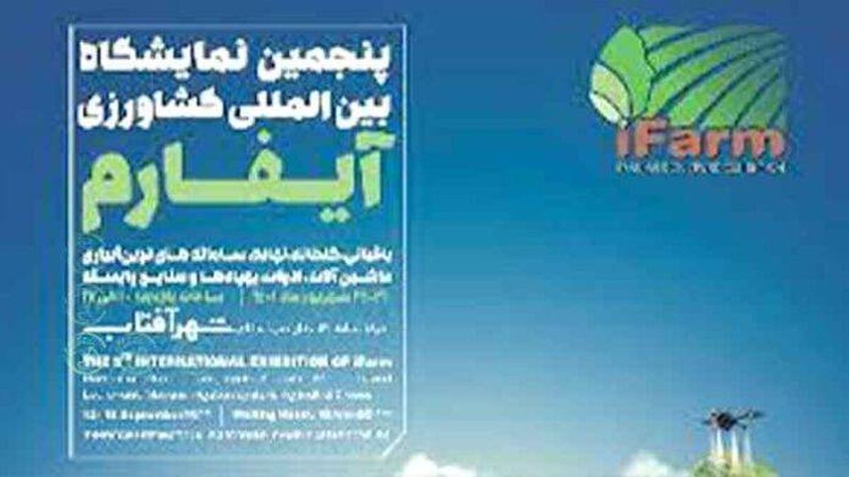 جایگاه ویژه شرکت‌های دانش بنیان کشاورزی در نمایشگاه «آیفارم»1401