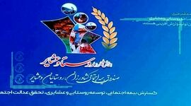 بزرگداشت روز روستا و عشایر توسط صندوق بیمه اجتماعی کشاورزان