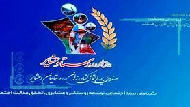 بزرگداشت روز روستا و عشایر توسط صندوق بیمه اجتماعی کشاورزان